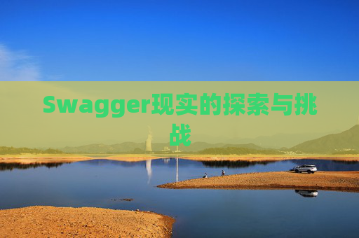 Swagger现实的探索与挑战